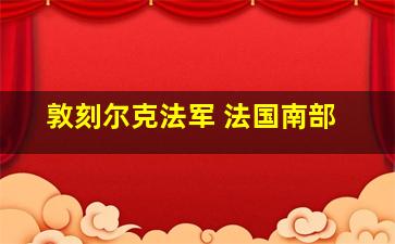 敦刻尔克法军 法国南部